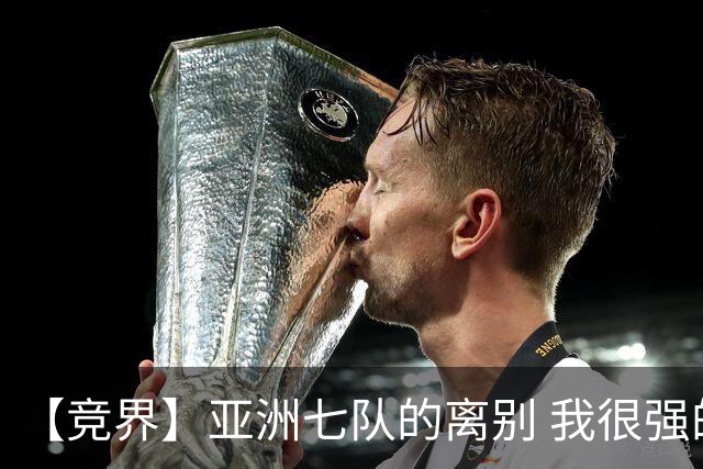 【竞界】亚洲七队的离别 我很强的幻觉破灭