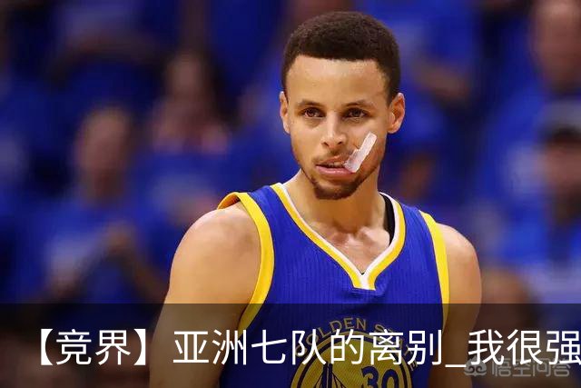【竞界】亚洲七队的离别 我很强的幻觉破灭