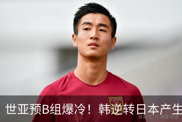 世亚预B组爆冷！韩逆转日本产生3大意外+2事实 中国男篮成最大赢家