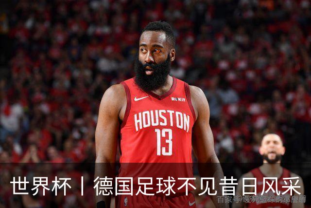 世界杯丨德国足球不见昔日风采