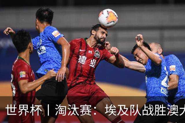 世界杯丨淘汰赛：埃及队战胜澳大利亚队