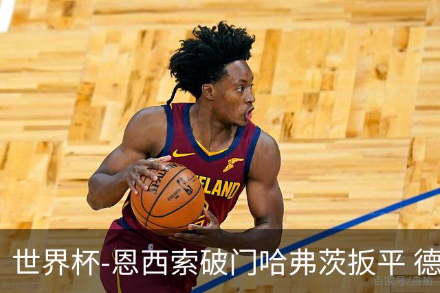 世界杯-恩西索破门哈弗茨扳平 德国1-1巴拉圭进加时