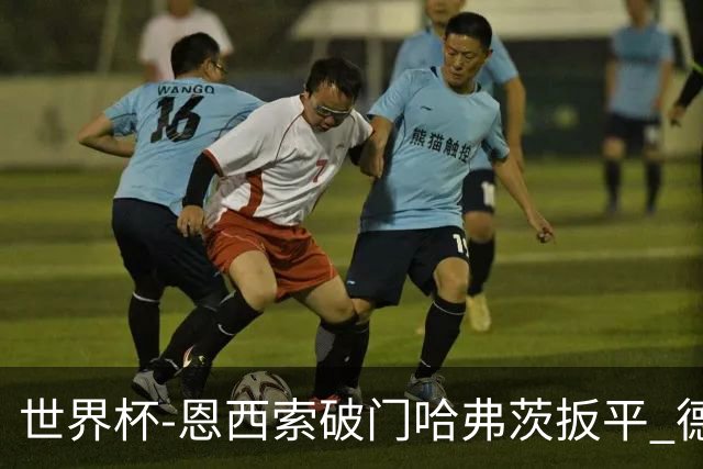 世界杯-恩西索破门哈弗茨扳平 德国1-1巴拉圭进加时