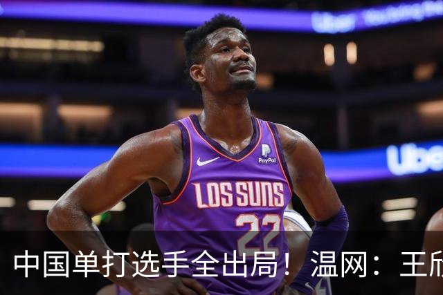 中国单打选手全出局！温网：王欣瑜次盘吞蛋不敌本西奇