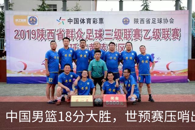 中国男篮18分大胜，世预赛压哨出线！剩一个悬念：日韩与联手做局