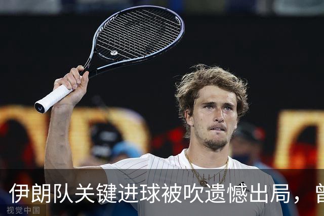 伊朗队关键进球被吹遗憾出局，曾任教哈佛大学的伊朗学者向FIFA索赔10亿美元