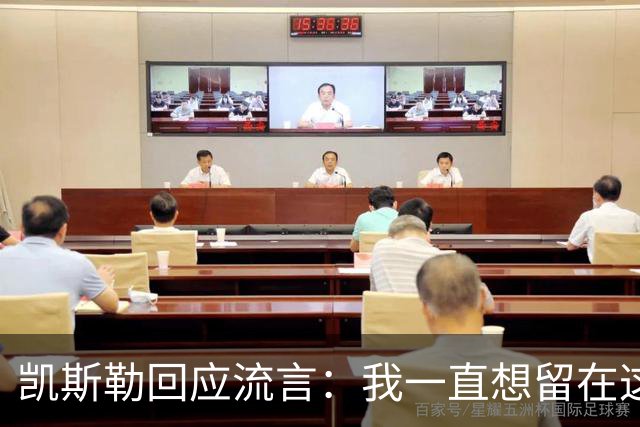 凯斯勒回应流言：我一直想留在这里 人不会在不想待的地方扎根
