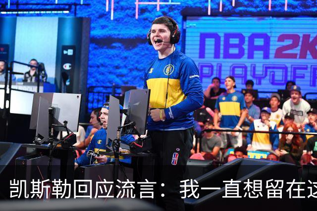 凯斯勒回应流言：我一直想留在这里 人不会在不想待的地方扎根