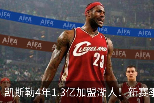 凯斯勒4年1.3亿加盟湖人！新赛季年薪暴涨至3023万 上赛季仅488万