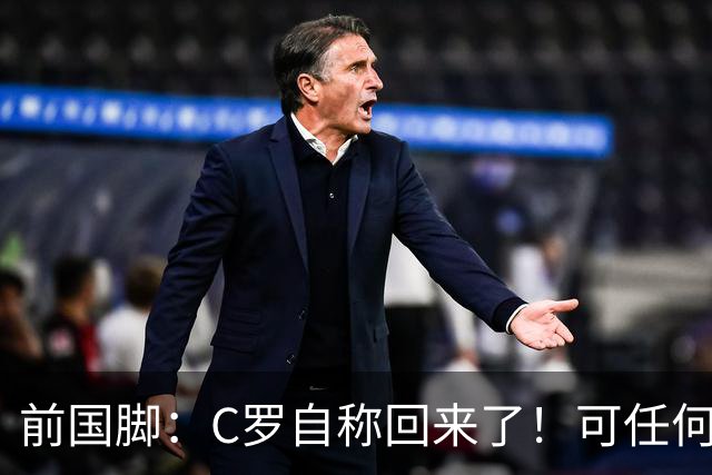 前国脚：C罗自称回来了！可任何人踢乌兹别克斯坦都能这样吹！