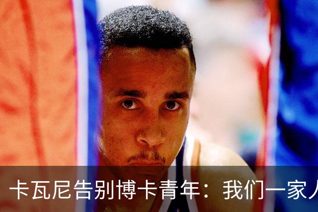 卡瓦尼告别博卡青年：我们一家人永远都会是博卡球迷，感谢你们