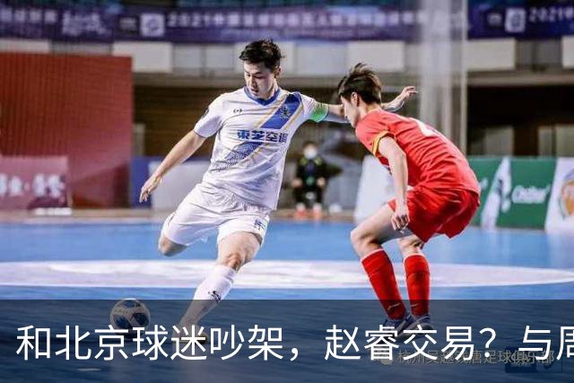 和北京球迷吵架，赵睿交易？与周琦互动，谁留意他表态，去向被曝光