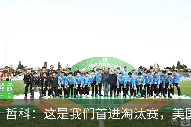 哲科：这是我们首进淘汰赛，美国是东道主但波黑走到这绝非偶然