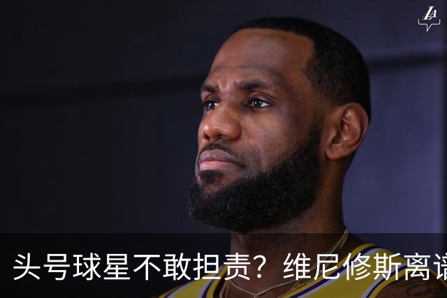 头号球星不敢担责？维尼修斯离谱让点 巴西难逃点球魔咒