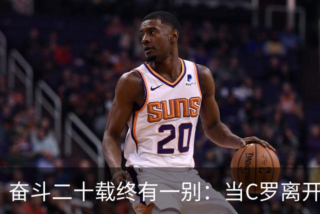 奋斗二十载终有一别：当C罗离开世界杯舞台时，我们应如何告别他