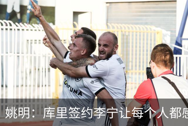 姚明：库里签约李宁让每个人都感到兴奋 未来会有更多类似合作