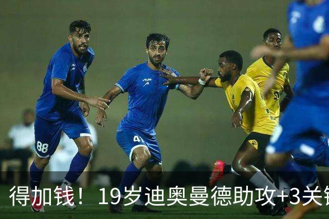得加钱！19岁迪奥曼德助攻+3关键传球 利物浦1亿不够了