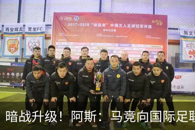 暗战升级！阿斯：马竞向国际足联申诉巴萨违规接触阿尔瓦雷斯