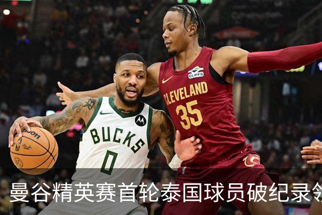 曼谷精英赛首轮泰国球员破纪录领先 余彦豪第二