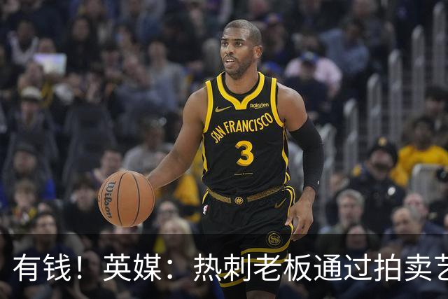 有钱！英媒：热刺老板通过拍卖艺术品赚3亿镑，球队今夏频频出手