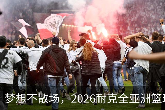 梦想不散场，2026耐克全亚洲篮球训练营顺利落幕