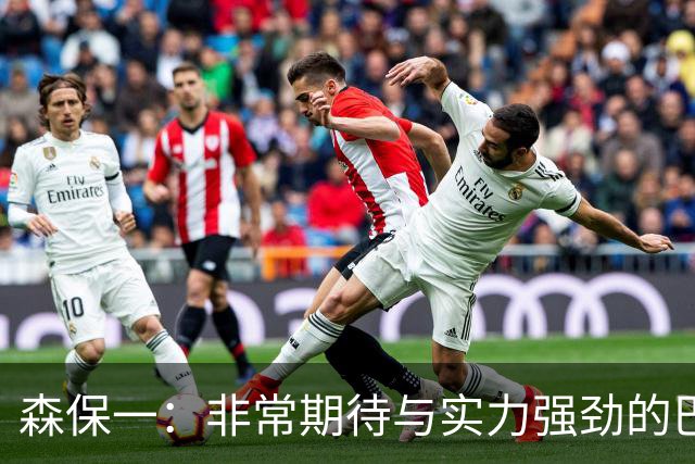 森保一：非常期待与实力强劲的巴西交锋 日本有机会赢