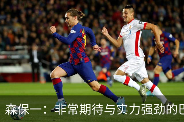 森保一：非常期待与实力强劲的巴西交锋 日本有机会赢