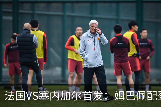法国VS塞内加尔首发：姆巴佩配登贝莱 奥利塞搭档杜埃