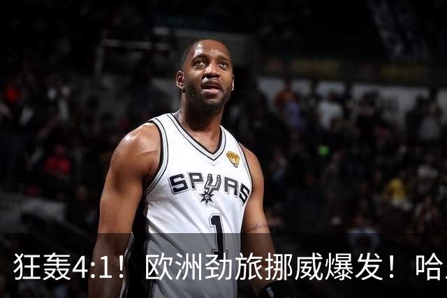狂轰4:1！欧洲劲旅挪威爆发！哈兰德火力猛，从法国男足手中抢第一