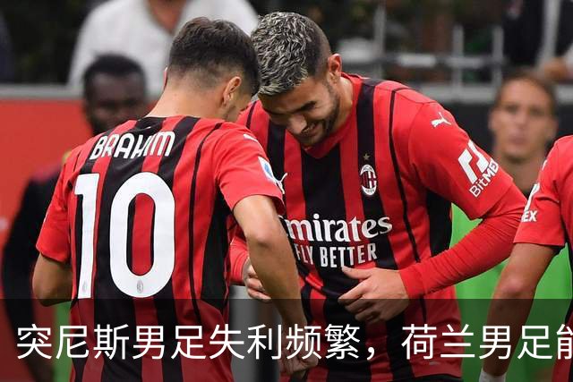 突尼斯男足失利频繁，荷兰男足能否锁定小组第一？
