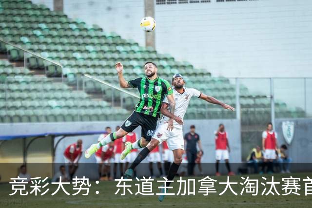 竞彩大势：东道主加拿大淘汰赛首战值得高看