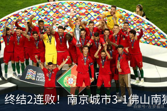 终结2连败！南京城市3-1佛山南狮 恩戈姆建功朱启文双响
