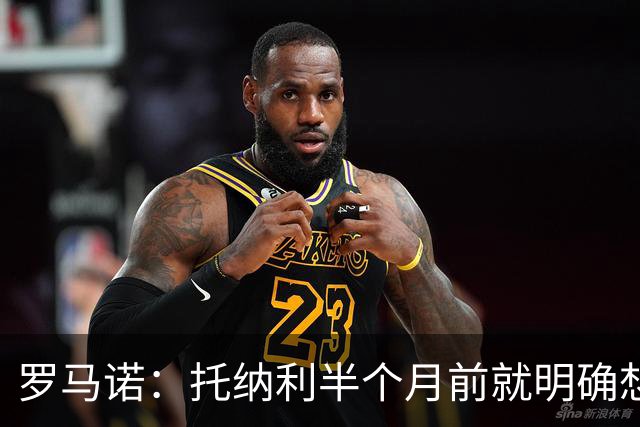 罗马诺：托纳利半个月前就明确想去热刺，信任德泽尔比和热刺未来