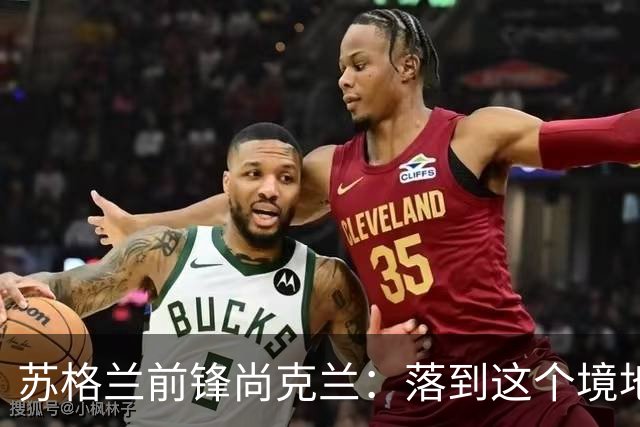 苏格兰前锋尚克兰：落到这个境地是我们自己造成的，但仍心存希望