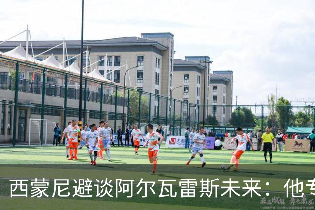 西蒙尼避谈阿尔瓦雷斯未来：他专注于世界杯 相信事情会得到解决