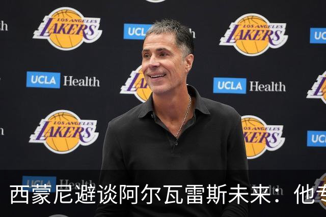 西蒙尼避谈阿尔瓦雷斯未来：他专注于世界杯 相信事情会得到解决