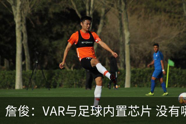 詹俊：VAR与足球内置芯片 没有哪场比赛高科技的介入存在感这么强