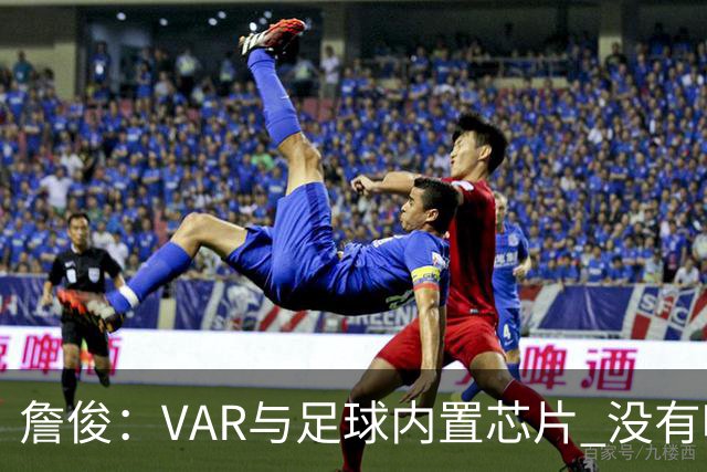 詹俊：VAR与足球内置芯片 没有哪场比赛高科技的介入存在感这么强
