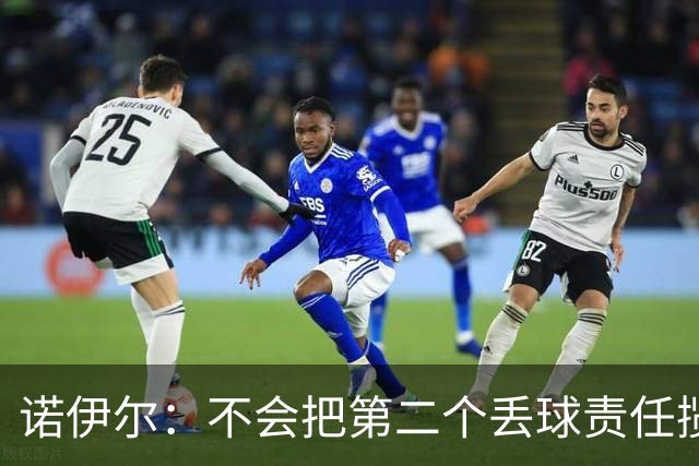 诺伊尔：不会把第二个丢球责任揽在自己身上 场地问题不是关键
