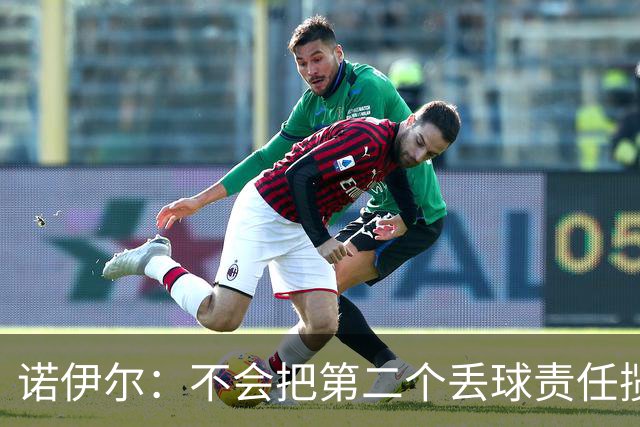 诺伊尔：不会把第二个丢球责任揽在自己身上 场地问题不是关键