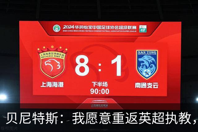 贝尼特斯：我愿意重返英超执教，任何能留在欧洲的联赛都可以