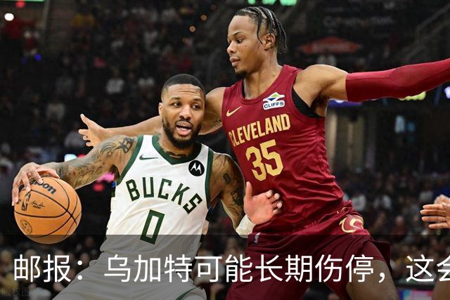 邮报：乌加特可能长期伤停，这会影响曼联今夏的转会运作