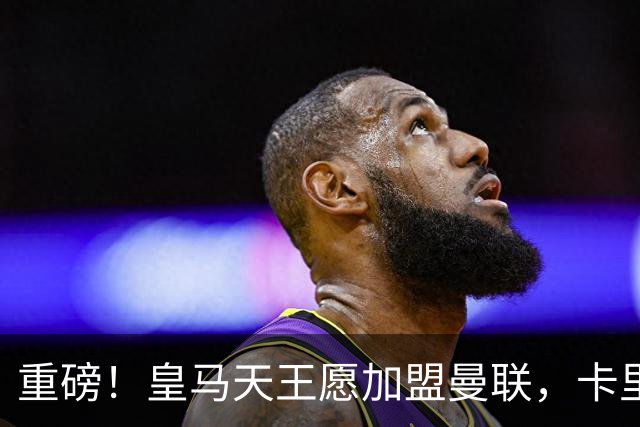 重磅！皇马天王愿加盟曼联，卡里克中场升级迎终极拼图