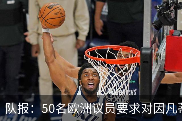 队报：50名欧洲议员要求对因凡蒂诺给特朗普颁和平奖一事进行调查