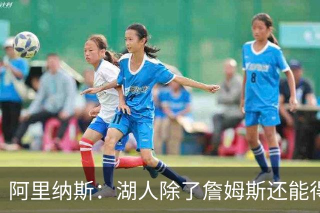 阿里纳斯：湖人除了詹姆斯还能得到谁 没人比他更可靠必须留下他