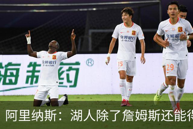 阿里纳斯：湖人除了詹姆斯还能得到谁 没人比他更可靠必须留下他