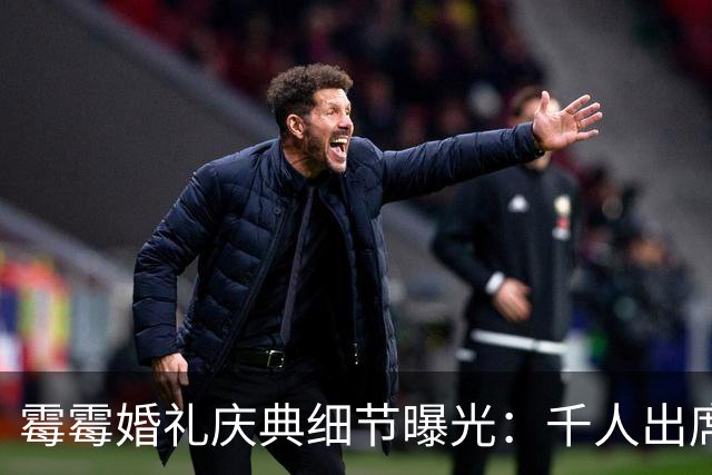 霉霉婚礼庆典细节曝光：千人出席，全部禁用手机，派对将开至凌晨