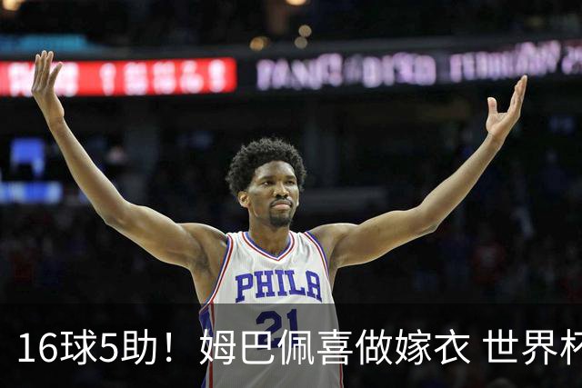 16球5助！姆巴佩喜做嫁衣 世界杯总参与进球升历史第二