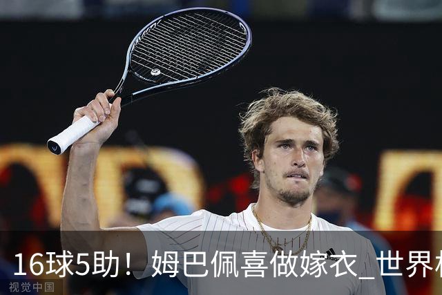 16球5助！姆巴佩喜做嫁衣 世界杯总参与进球升历史第二