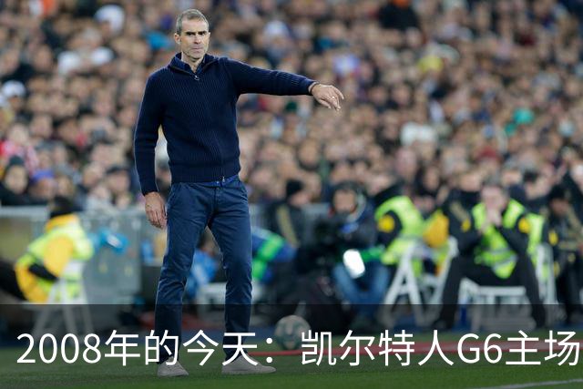 2008年的今天：凯尔特人G6主场39分血洗湖人 拿下队史第17冠！